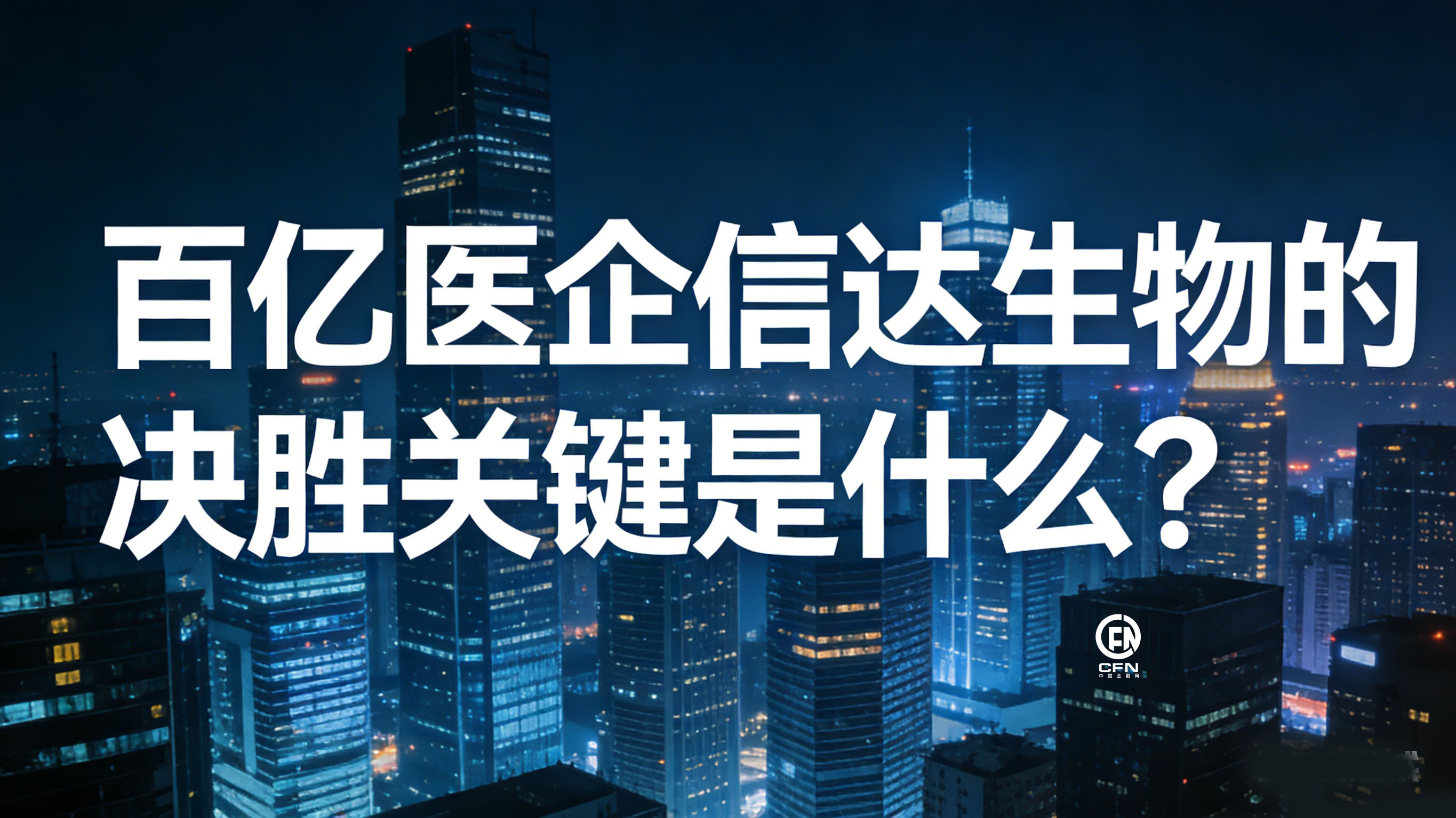 1772520007818251.jpg 百亿医企信达生物的决胜关键是什么.jpg